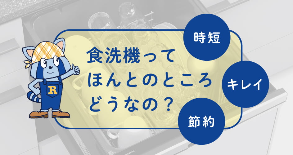 食洗機のメリット：時短・キレイ・節約を紹介するイラストバナー