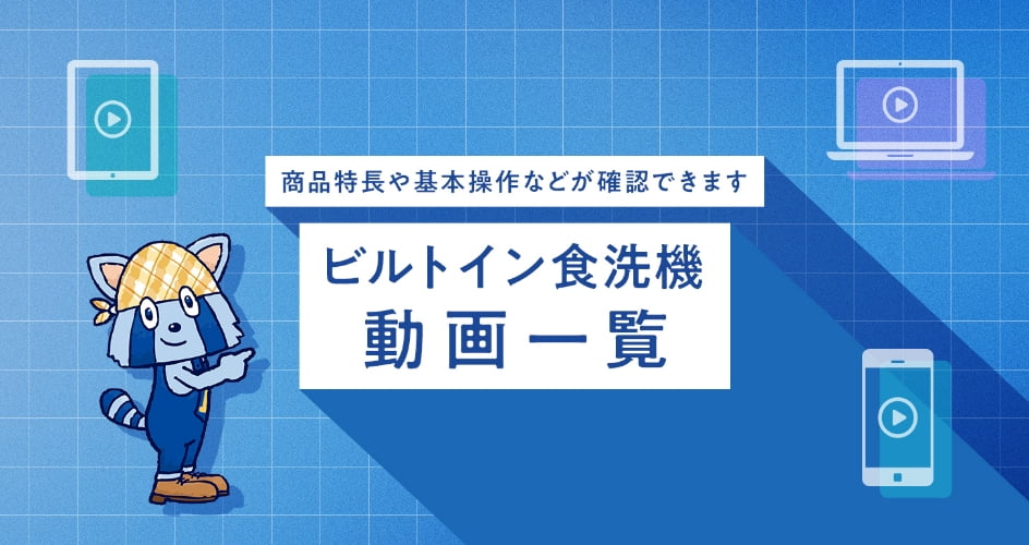 パナソニック ビルトイン食洗機 商品特長・基本操作などの動画一覧
