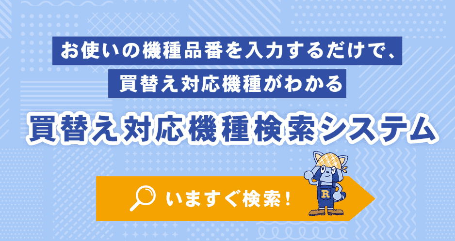 買替え対応機種検索システム – 機種品番を入力するだけで買替え対応機種がわかる