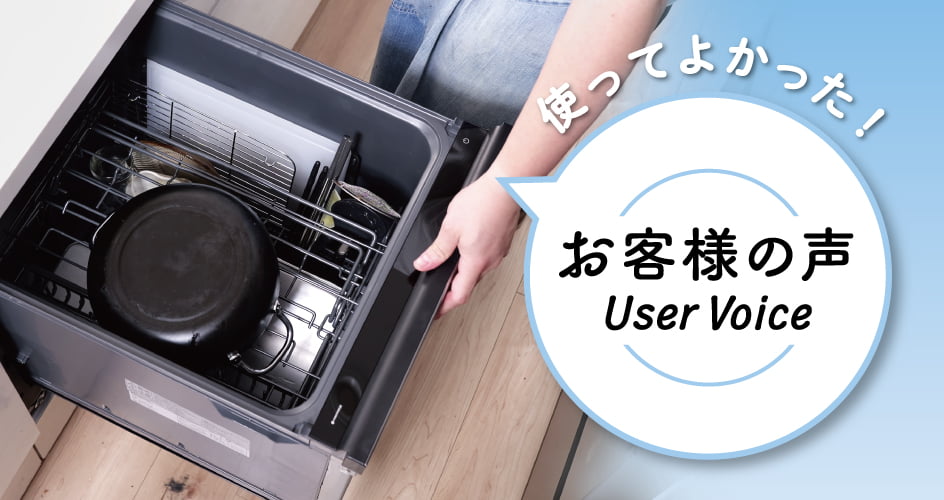 パナソニック ビルトイン食洗機 お客様の声（User Voice）– 使ってよかった！
