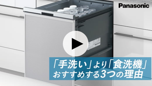 動画：「手洗い」より「食洗機」をおすすめする3つの理由