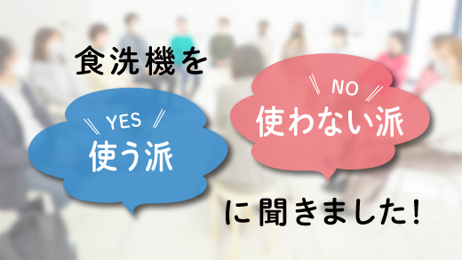 食洗機を「使う派」「使わない派」に聞きました！