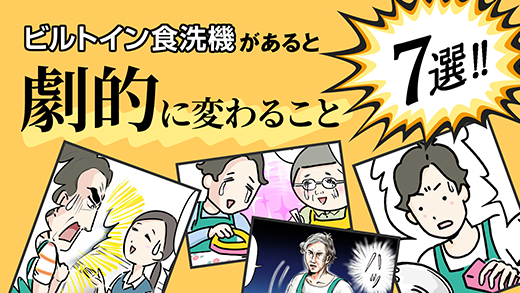 ビルトイン食洗機があると劇的に変わること7選 – 4コマ漫画で紹介