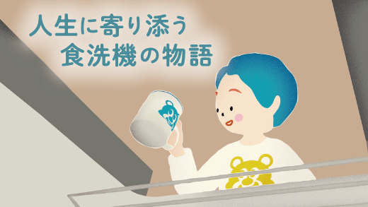 人生に寄り添う食洗機の物語 – 食洗機と少年の物語のイラスト