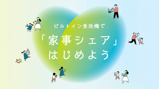 ビルトイン食洗機で「家事シェア」はじめよう