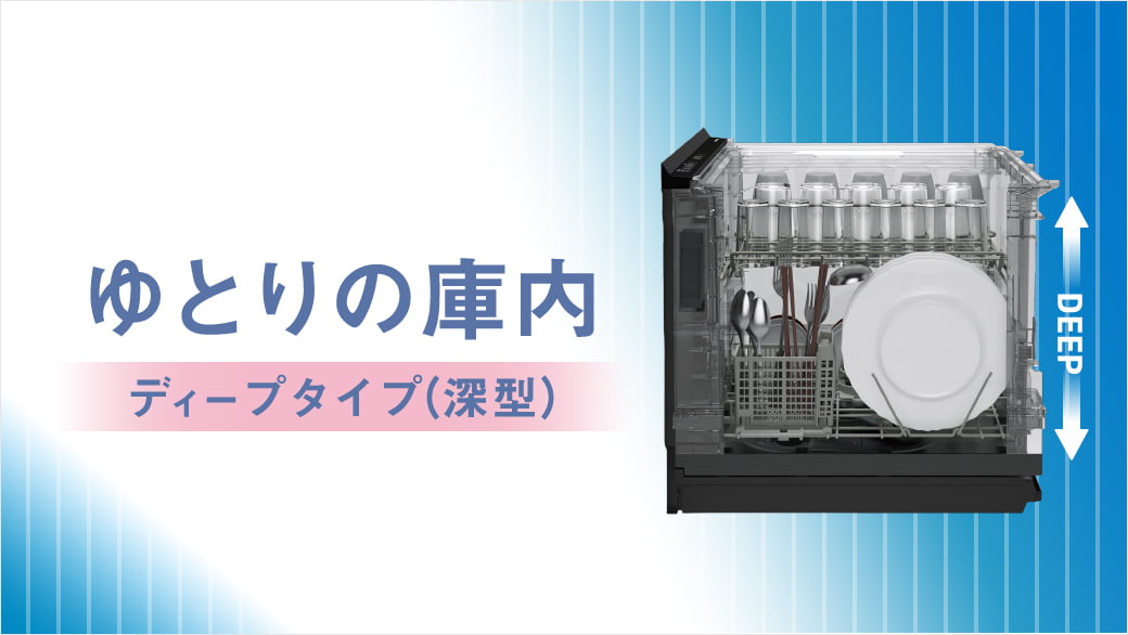 ゆとりの庫内 ディープタイプ(深型)