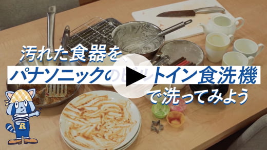 動画：汚れた食器をパナソニックのビルトイン食洗機で洗ってみよう