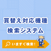 PICK UP：買替え対応機種検索システム – いますぐ検索