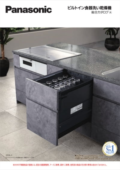 パナソニック ビルトイン食洗機 総合カタログA  表紙