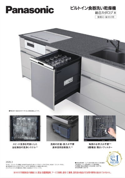 パナソニック ビルトイン食洗機 総合カタログB（買替え用） 表紙