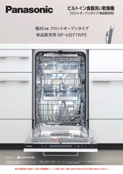 パナソニック ビルトイン食洗機 NP-45EF1WPE 単品冊子  表紙