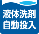 液体洗剤自動投入機能アイコン