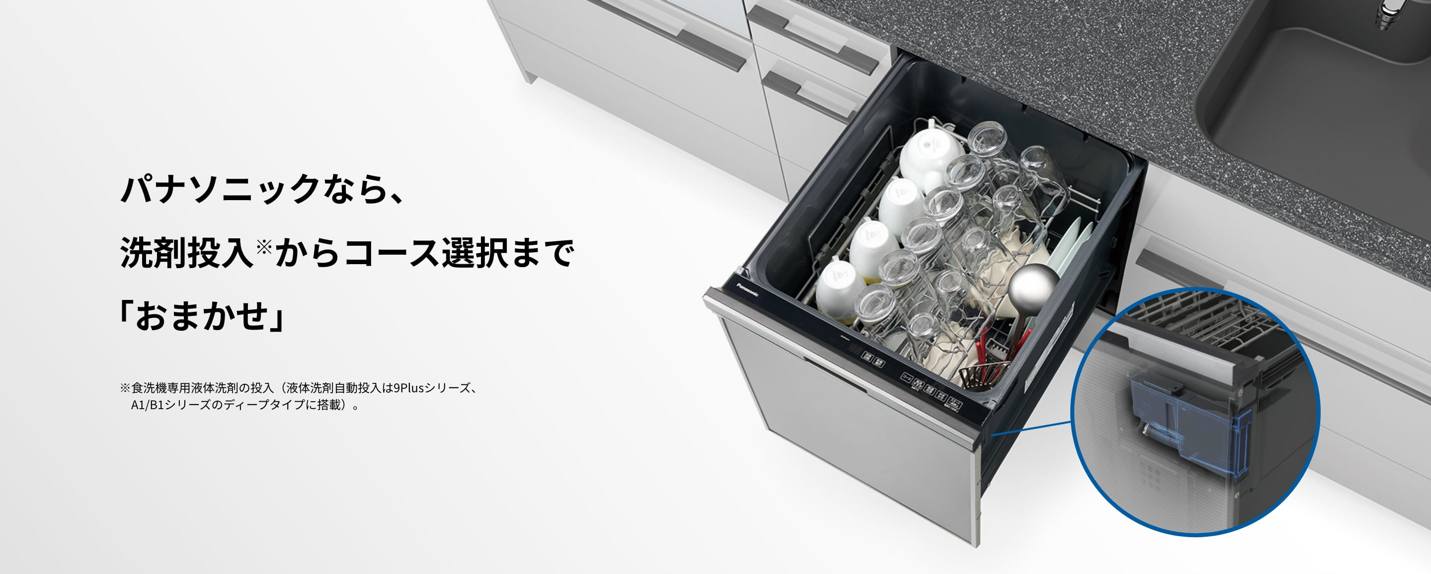 パナソニック ビルトイン食洗機 – 洗剤投入からコース選択まで「おまかせ」できる食器洗い乾燥機（A1/B1シリーズ）