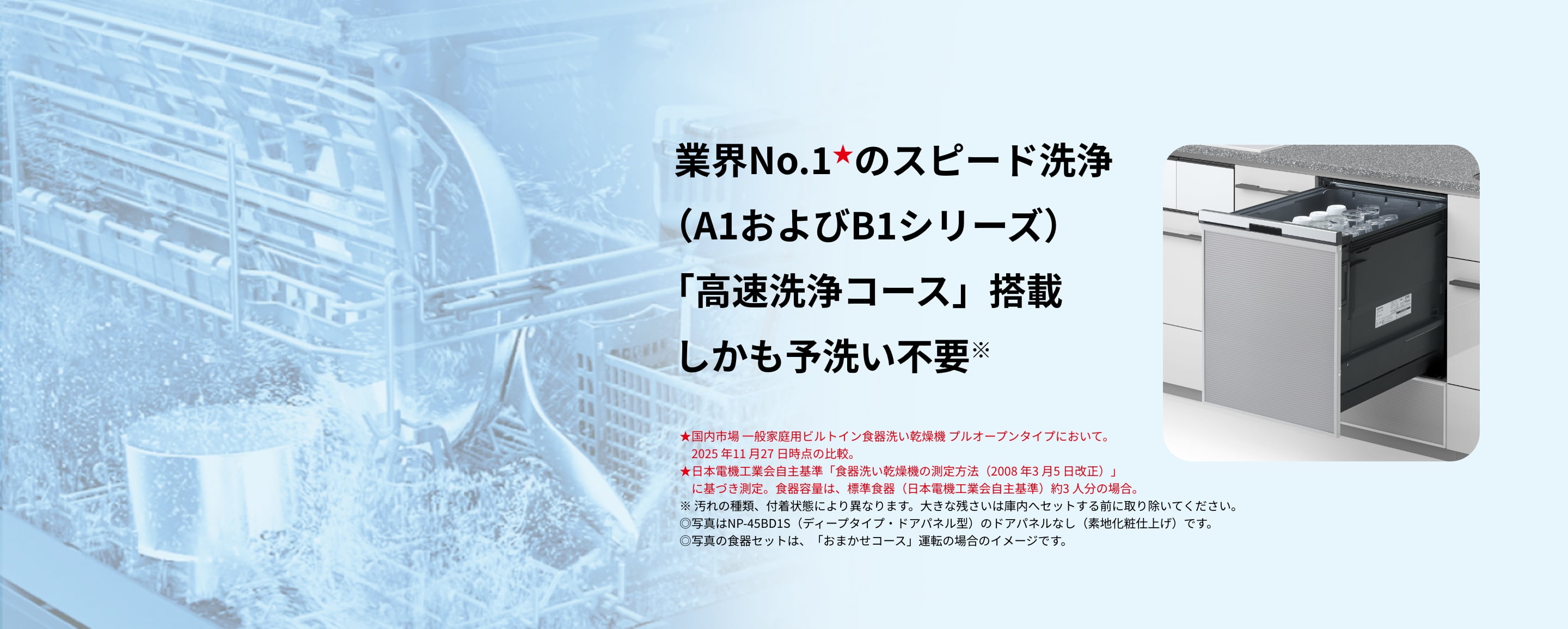 パナソニック ビルトイン食洗機 – 業界No.1のスピード洗浄（A1およびB1シリーズ）「高速洗浄コース」搭載。しかも予洗い不要