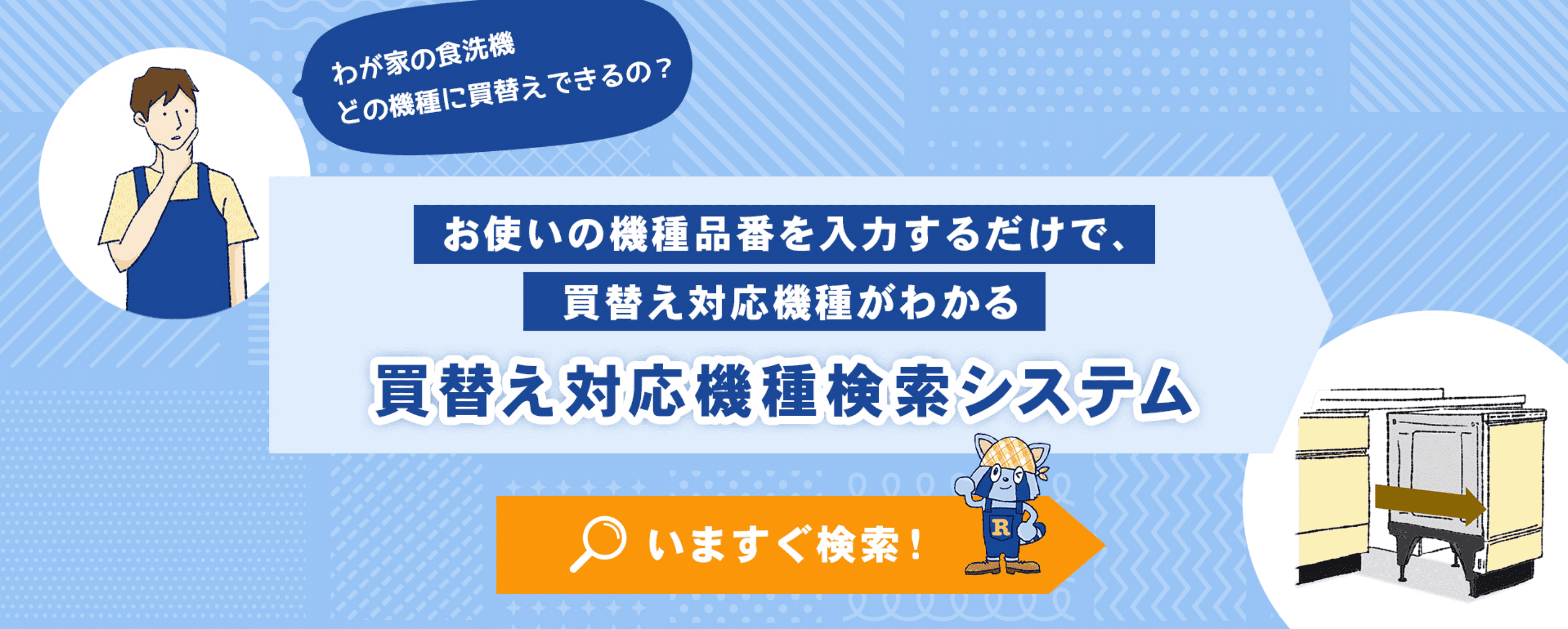 わが家の食洗機どの機種に買替えできるの？お使いの機種品番を入力するだけで、買替え対応機種がわかる –買替え対応機種検索システム