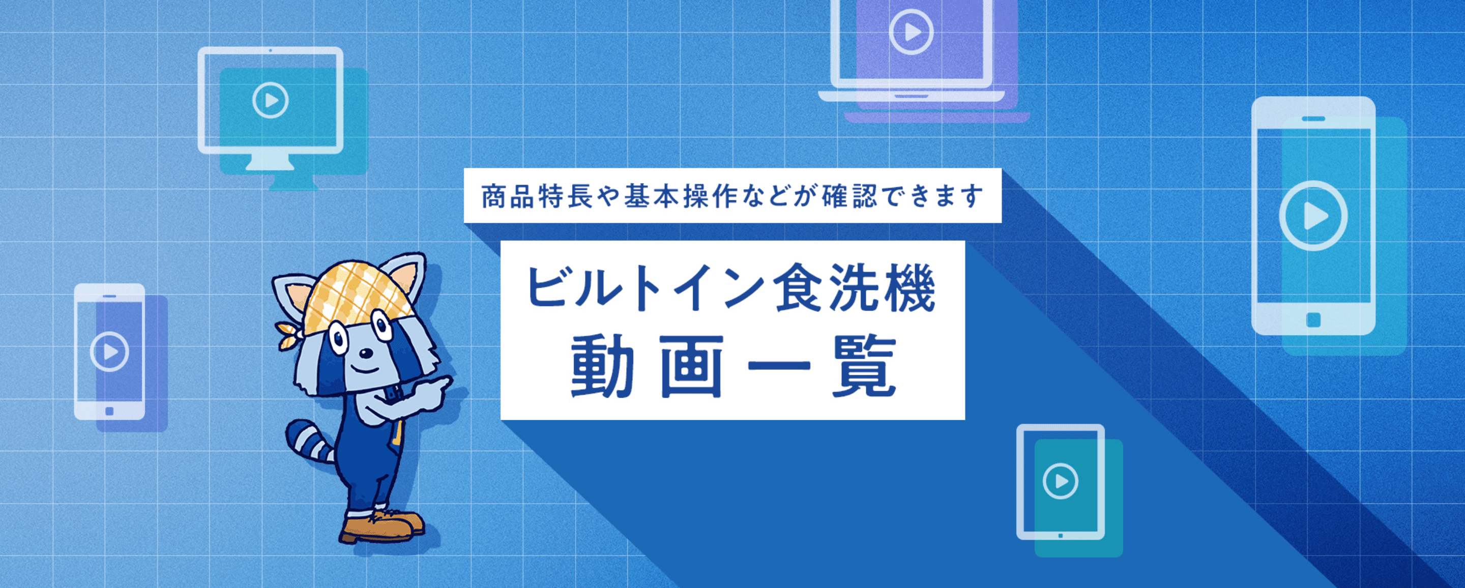 パナソニック ビルトイン食洗機 商品特長・基本操作などの動画一覧