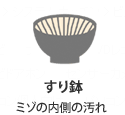すり鉢：ミゾの内側の汚れ