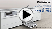 NP-45EF1WPEの機能・特長