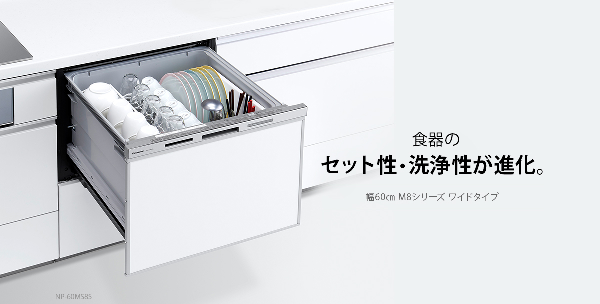 SALE／57%OFF】 Y's Selectパナソニック ビルトイン 食器洗い乾燥機 M8シリーズ 60cm ワイド ドア面材型 NP-60MS8W 