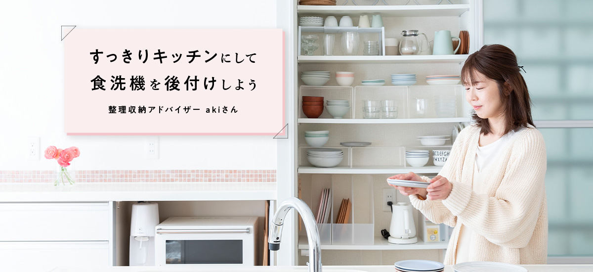 すっきりキッチンにして食洗機を後付けしよう　整理収納アドバイザー akiさん