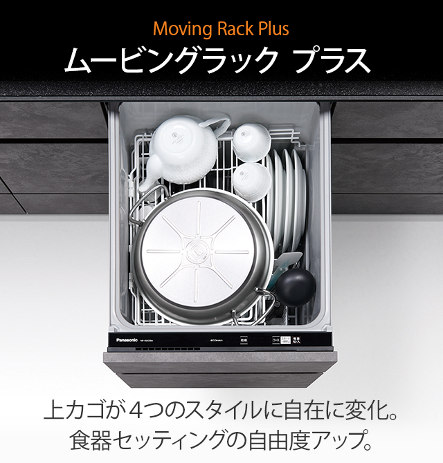 ムービングラック プラス【Moving Rack Plus】:上カゴが４つのスタイルに自在に変化。食器セッティングの自由度アップ。