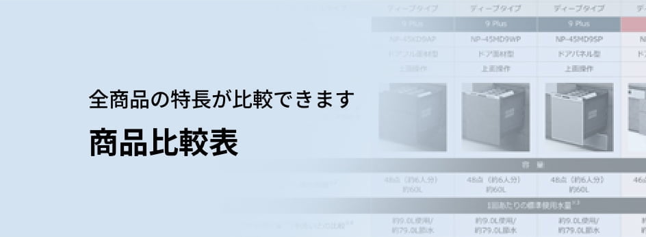 全商品の特長が比較できます 商品比較表