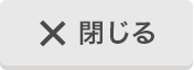 閉じる
