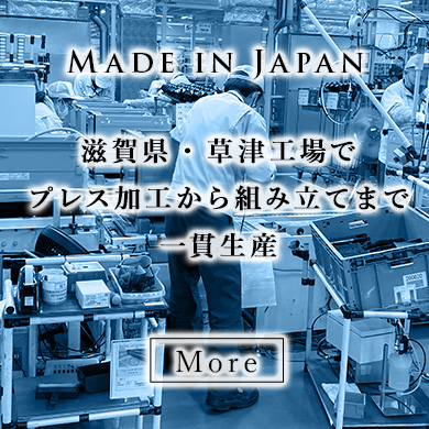 Made in Japan 滋賀県・草津工場で成型から組み立てまで一貫生産