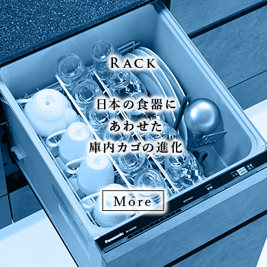 Rack 日本の食器にあわせた庫内カゴの進化