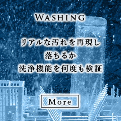 Washing リアルな汚れを再現し落ちるか洗浄機能を何度も検証