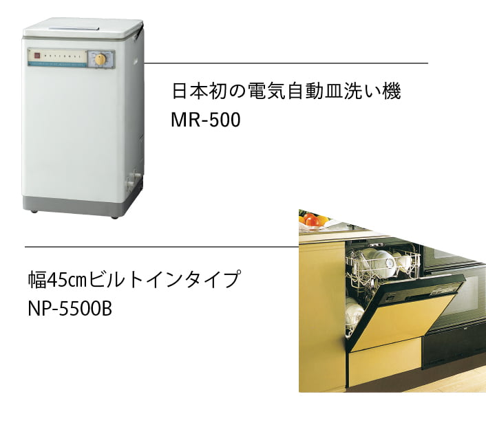 日本初の電気自動皿洗い機MR-500 国内初のビルトインタイプNP-5500B