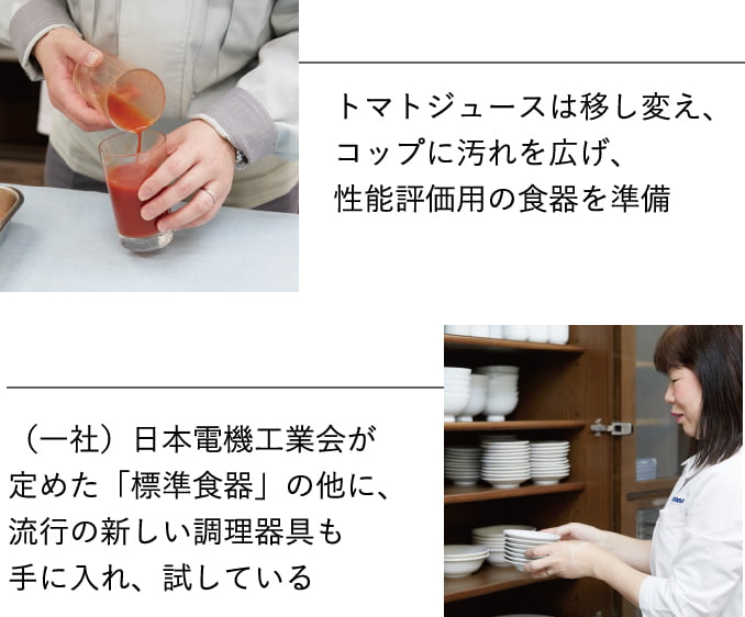 トマトジュースは移し変え、コップに汚れを広げ、性能評価用の食器を準備 （一社）日本電機工業会が定めた「標準食器」の他に、流行の新しい調理器具も手に入れ、試している