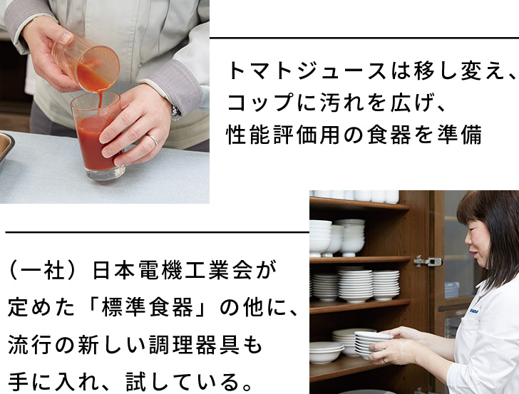 トマトジュースは移し変え、コップに汚れを広げ、性能評価用の食器を準備 （一社）日本電機工業会が定めた「標準食器」の他に、流行の新しい調理器具も手に入れ、試している。