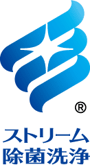 ストリーム除菌洗浄
