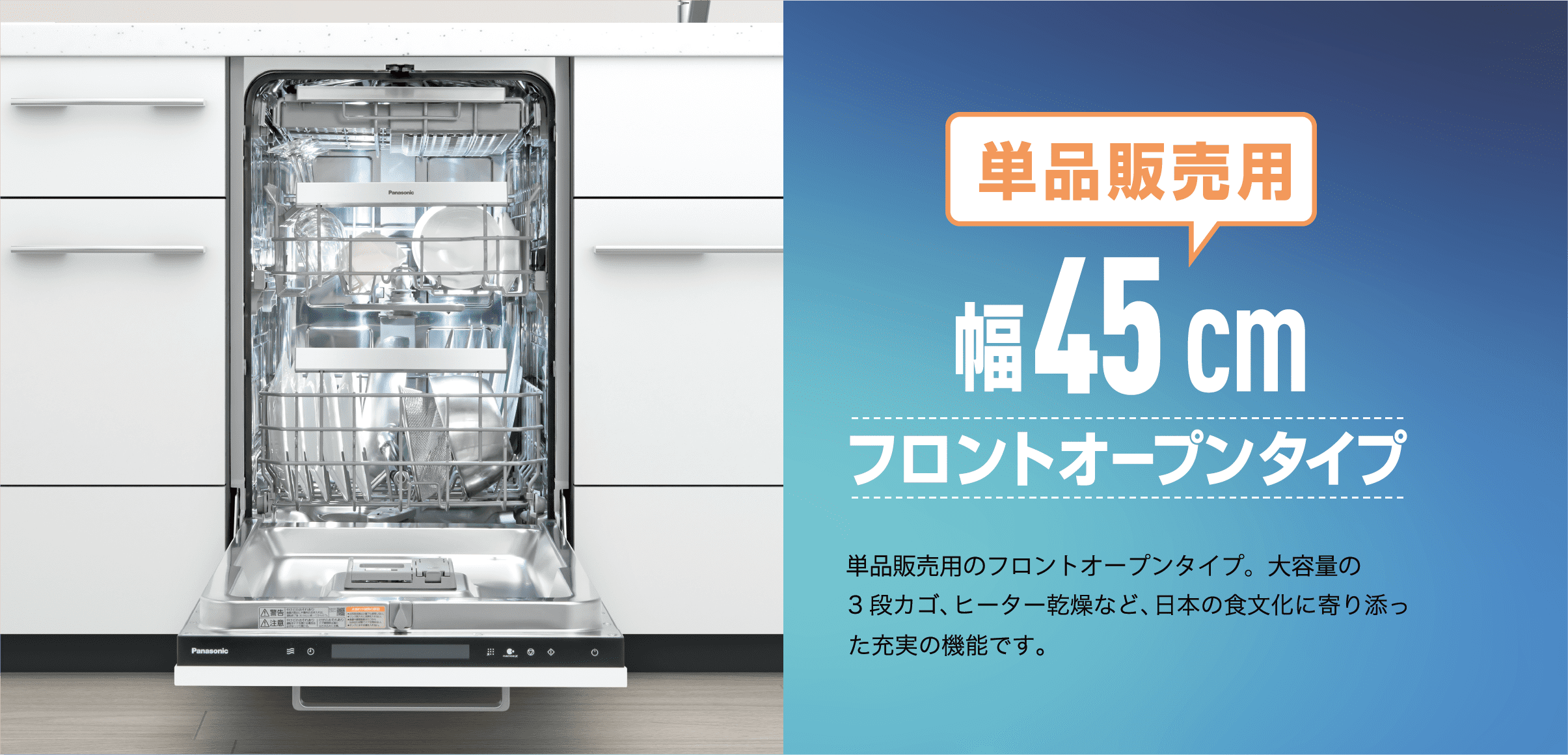 単品販売用 幅45 cmフロントオープンタイプ