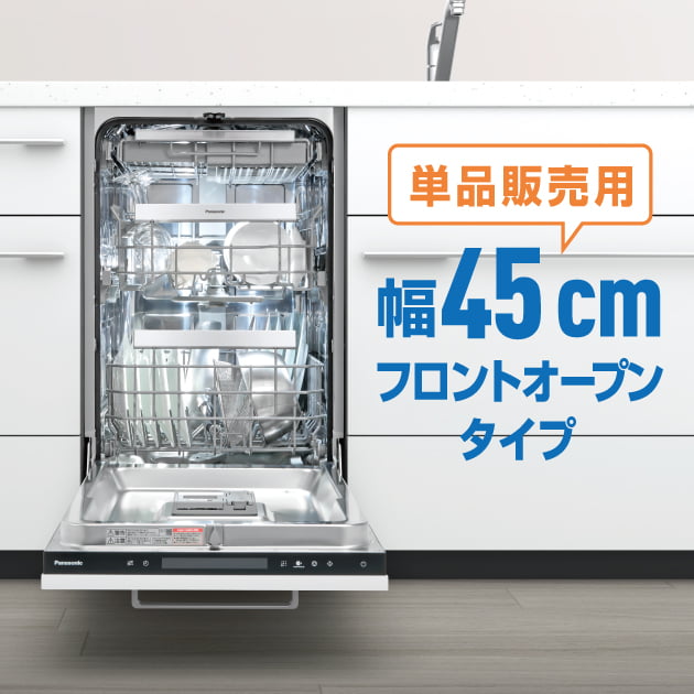 単品販売用】 幅45 cm フロントオープンタイプ NP-45EF1WPE 機能・特長