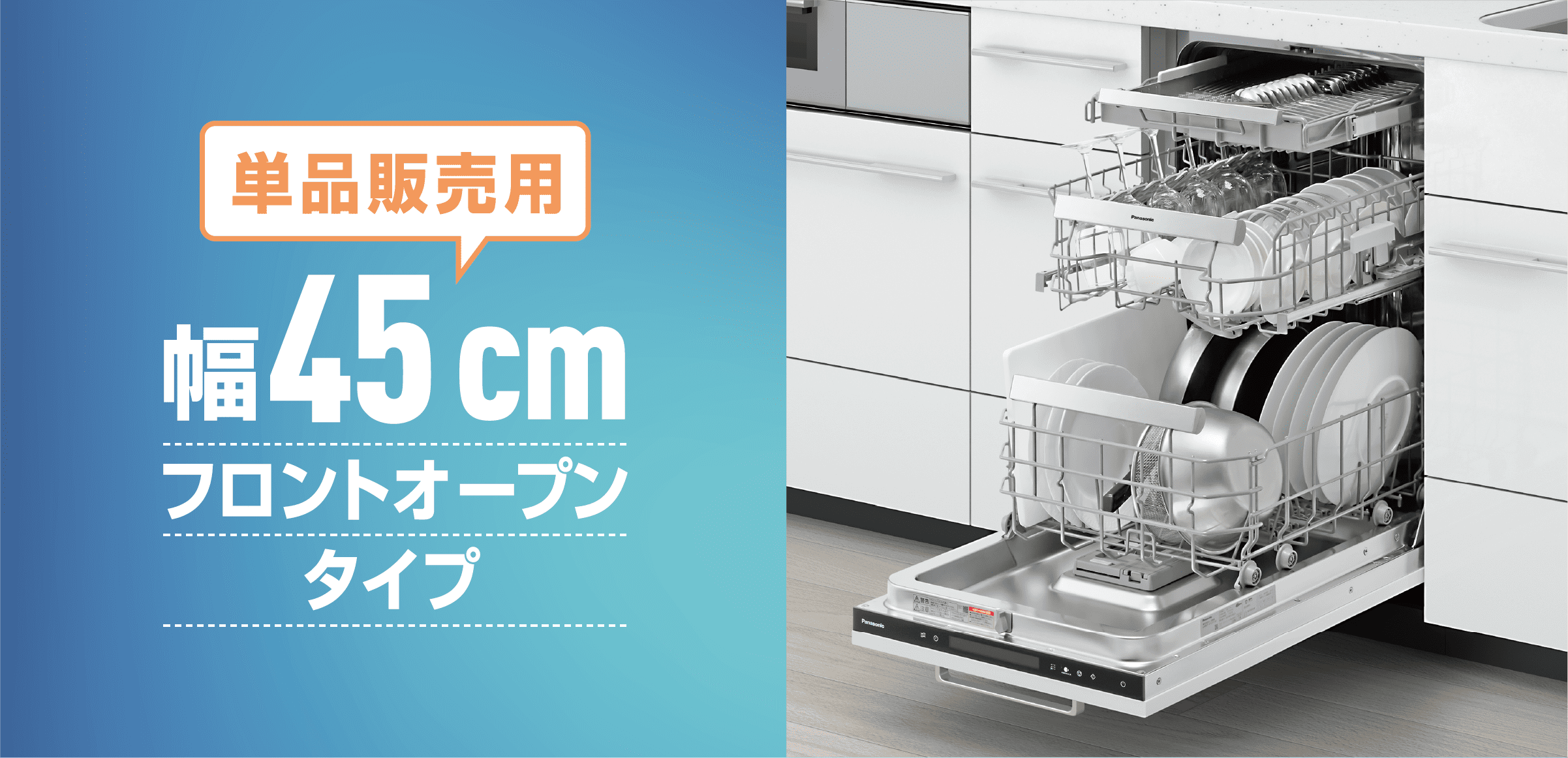 単品販売用 幅45 cmフロントオープンタイプ