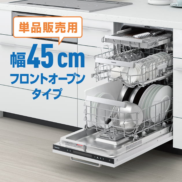 単品販売用】 幅45 cmフロントオープンタイプ NP-45EF1WPE