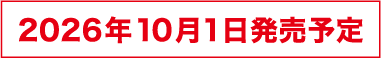 2026年10月1日発売予定