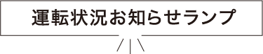 運転状況お知らせランプ