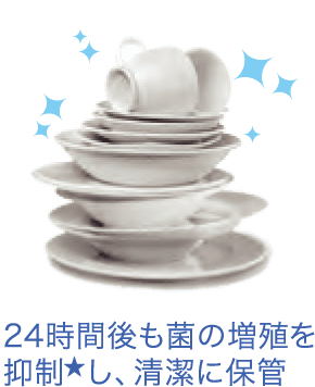 24時間後も菌の増殖を抑制★し、清潔に保管