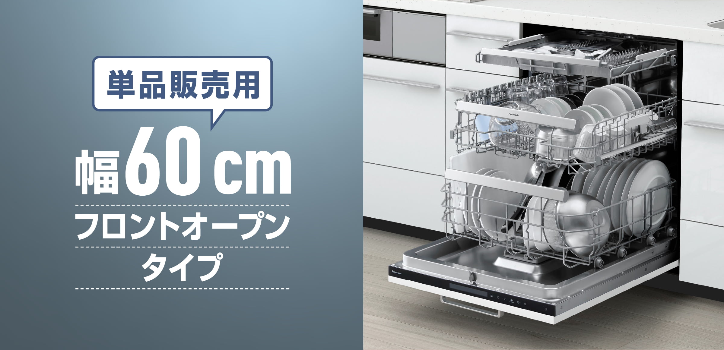 単品販売用 幅60 cmフロントオープンタイプ