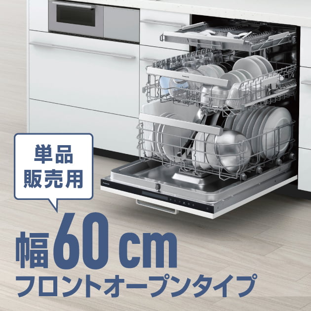 単品販売用】 幅60 cmフロントオープンタイプ NP-60EF1WPE
