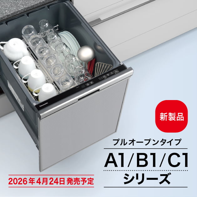 プルオープンタイプ A1/B1/C1シリーズ | ビルトイン食器洗い乾燥機