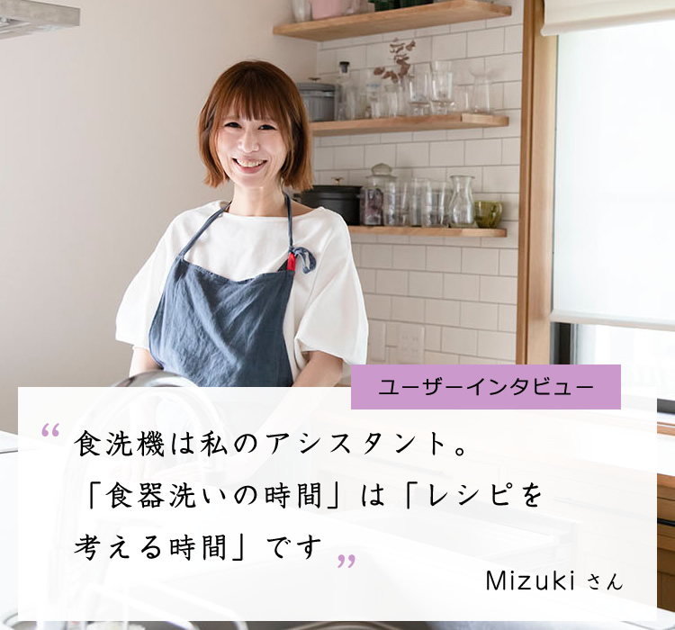 [ユーザーインタビュー]　"食洗機は私のアシスタント。「食器洗いの時間」は「レシピを考える時間」です"　Mizukiさん