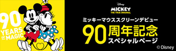 ミッキーマウススクリーンデビュー90周年記念スペシャルページ