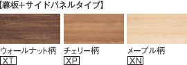 【幕板+サイドパネルタイプ】XT:ウォールナット柄　XP:チェリー柄　XN:メープル柄