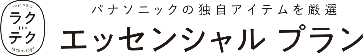 パナソニックの独自アイテムを厳選 ラクテクエッセンシャルプラン