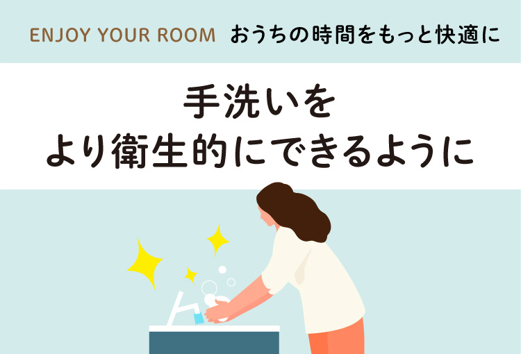 Enjoy Your Room 手洗いをより衛生的にできるように 洗面ドレッシング Panasonic