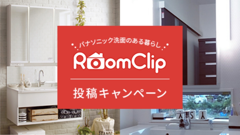 RoomClip投稿キャンペーン